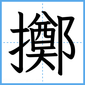 Japanese Kanji "擲" - Stroke Order Guide