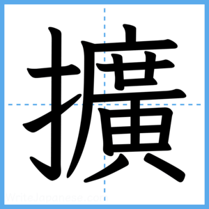Japanese Kanji "擴" - Stroke Order Guide