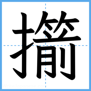 Japanese Kanji "擶" - Stroke Order Guide