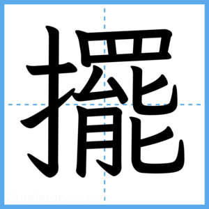 Japanese Kanji "擺" - Stroke Order Guide