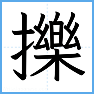 Japanese Kanji "擽" - Stroke Order Guide