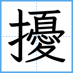Japanese Kanji "擾" - Stroke Order Guide