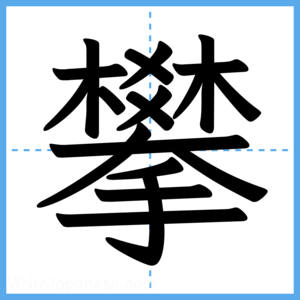 Japanese Kanji "攀" - Stroke Order Guide