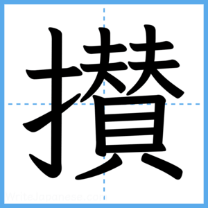 Japanese Kanji "攅" - Stroke Order Guide