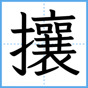 Japanese Kanji "攘" - Stroke Order Guide
