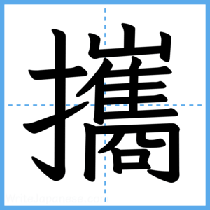 Japanese Kanji "攜" - Stroke Order Guide
