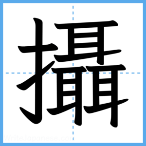 Japanese Kanji "攝" - Stroke Order Guide