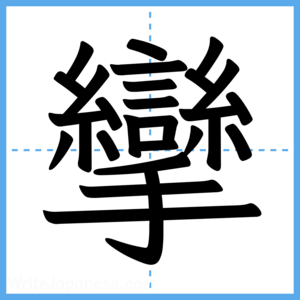 Japanese Kanji "攣" - Stroke Order Guide