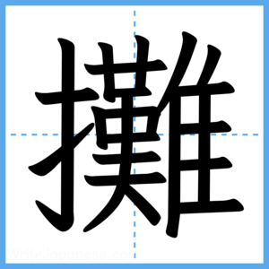 Japanese Kanji "攤" - Stroke Order Guide