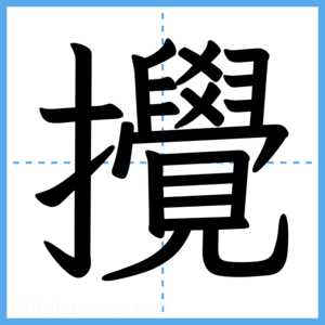 Japanese Kanji "攪" - Stroke Order Guide