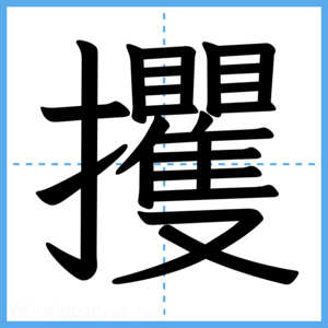 Japanese Kanji "攫" - Stroke Order Guide
