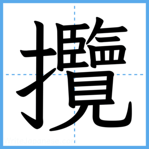 Japanese Kanji "攬" - Stroke Order Guide