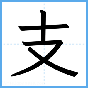 Japanese Kanji "支" - Stroke Order Guide