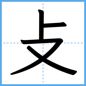 Japanese Kanji "攴" - Stroke Order Guide
