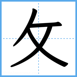 Japanese Kanji "攵" - Stroke Order Guide