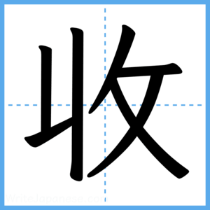 Japanese Kanji "收" - Stroke Order Guide