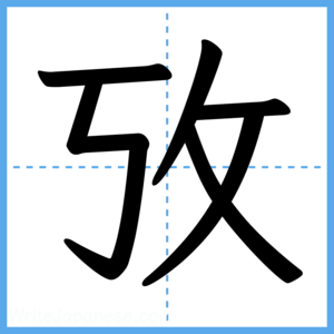 Japanese Kanji "攷" - Stroke Order Guide