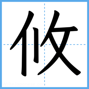 Japanese Kanji "攸" - Stroke Order Guide