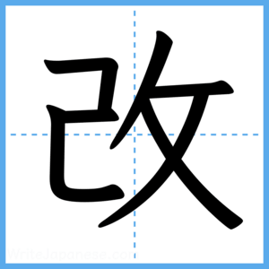 Japanese Kanji "改" - Stroke Order Guide