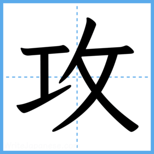 Japanese Kanji "攻" - Stroke Order Guide