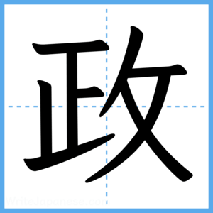 Japanese Kanji "政" - Stroke Order Guide