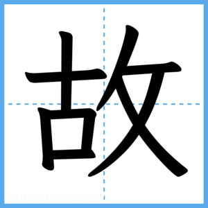 Japanese Kanji "故" - Stroke Order Guide