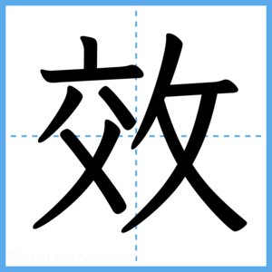 Japanese Kanji "效" - Stroke Order Guide