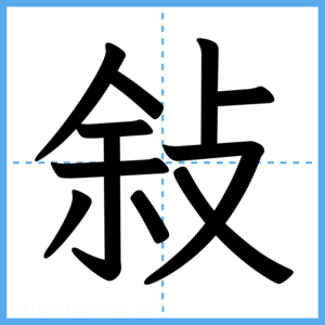 Japanese Kanji "敍" - Stroke Order Guide
