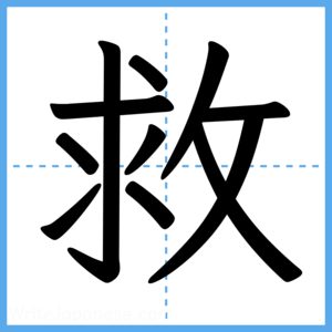 Japanese Kanji "救" - Stroke Order Guide