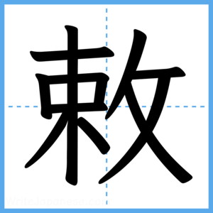 Japanese Kanji "敕" - Stroke Order Guide
