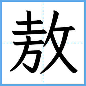 Japanese Kanji "敖" - Stroke Order Guide
