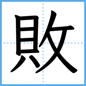 Japanese Kanji "敗" - Stroke Order Guide