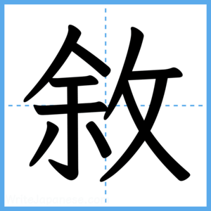 Japanese Kanji "敘" - Stroke Order Guide
