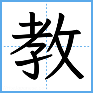 Japanese Kanji "教" - Stroke Order Guide