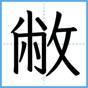 Japanese Kanji "敝" - Stroke Order Guide