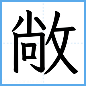 Japanese Kanji "敞" - Stroke Order Guide