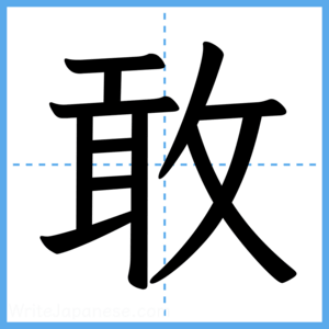 Japanese Kanji "敢" - Stroke Order Guide