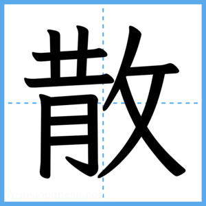 Japanese Kanji "散" - Stroke Order Guide