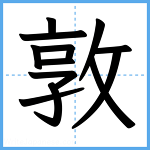 Japanese Kanji "敦" - Stroke Order Guide