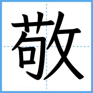Japanese Kanji "敬" - Stroke Order Guide