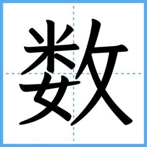 Japanese Kanji "数" - Stroke Order Guide