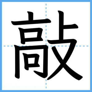 Japanese Kanji "敲" - Stroke Order Guide