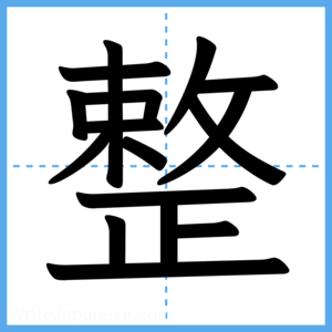 Japanese Kanji "整" - Stroke Order Guide