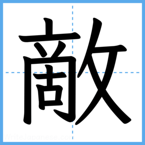Japanese Kanji "敵" - Stroke Order Guide