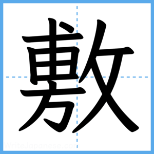 Japanese Kanji "敷" - Stroke Order Guide