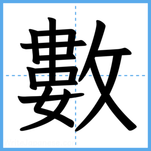 Japanese Kanji "數" - Stroke Order Guide