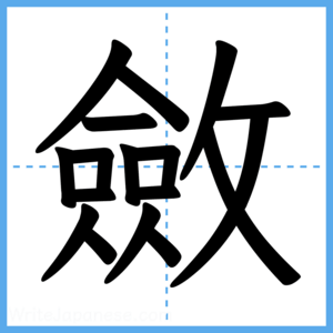 Japanese Kanji "斂" - Stroke Order Guide