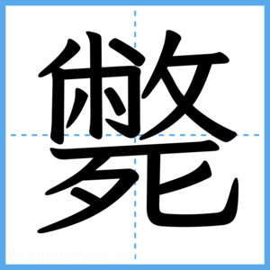 Japanese Kanji "斃" - Stroke Order Guide
