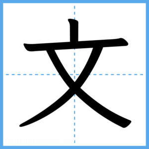 Japanese Kanji "文" - Stroke Order Guide