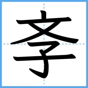 Japanese Kanji "斈" - Stroke Order Guide